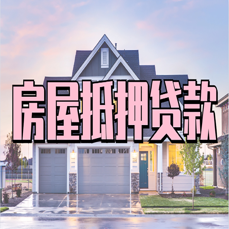 虎林房屋抵押贷款条件|住房抵押贷款|二次抵押贷款