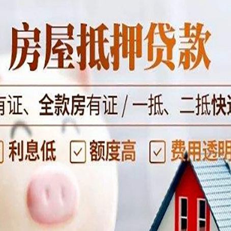 虎林房屋抵押贷款需要注意什么呢？