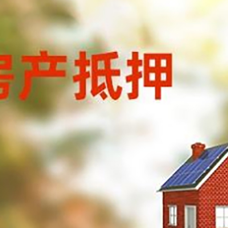 虎林房屋抵押贷款时要注意什么？