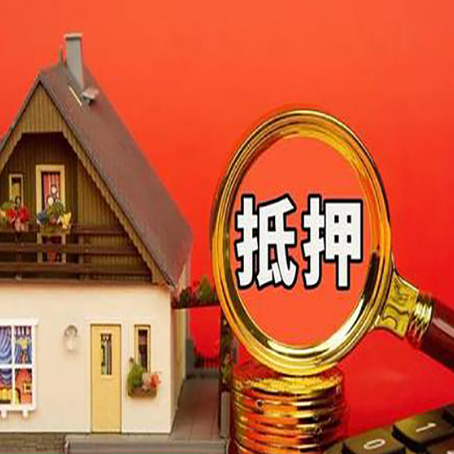 虎林房产抵押贷款有哪些限制