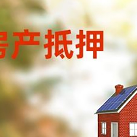 虎林房子抵押贷款评估时间要多久?