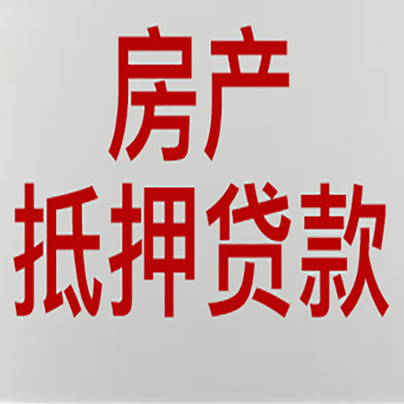 虎林房屋抵押贷款的注意事项