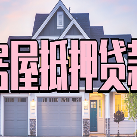 虎林房子抵押贷款过后可以再次抵押吗